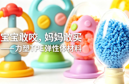9U.COM-九游(中国)
弹性体材料做婴儿玩具,到底安不安全?